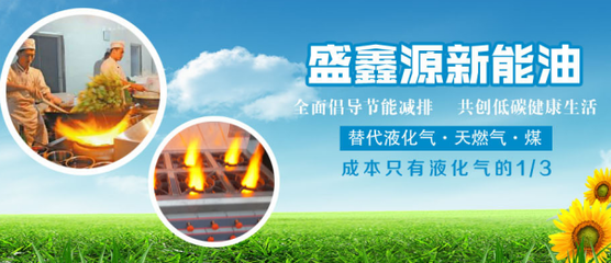 盛鑫源新能源油 傳統燃油的終極“替身”與新能源技術革新